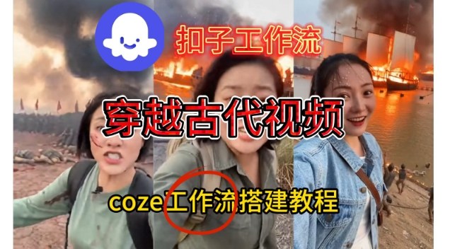 Coze扣子工作流一键生成穿越古代战场直播视频,实操教学通俗易懂-一米创业记