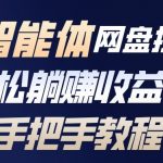百度智能体网盘拉新项目，轻松躺賺收益，手把手教程