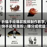 祈福手绘爆款视频制作教学，快手起号涨粉，賺分成收益