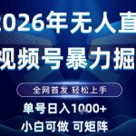 2026最新视频号无人直播掘金，全网首发，小白可以玩，长期稳定日入1k+【揭秘】