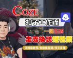 Coze扣子智能体工作流一键生成“nano即梦走秀换装“短视频，全流程保姆级教学