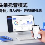 今日头条托管模式，每天5分钟，日入6张+，开启躺挣生活【揭秘】