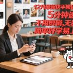 12月最新快手搬运技术，5分钟速学，不用剪辑无脑搬，简单好学易上手