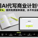 用AI代写商业计划书，一单1k，提供免费接单渠道，永不失业副业