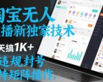 淘宝无人直播最新独家技术，一天搞1K+，无违规封号，支持矩阵操作，长期稳定【内部揭秘】