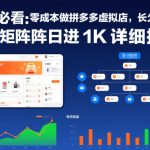 新手必看：零成本做拼多多虚拟店，长久稳定，多店矩阵日进1K详细指南【揭秘】