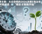 付费文章：大众恐慌的2026决赛淘汰年，为何我却说“精彩才刚刚开始”？