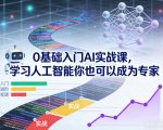 0基础入门AI实战课，学习人工智能你也可以成为专家