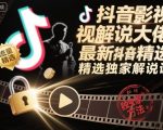 抖音影视解说大佬最新抖音进精选和独家方法，精选独家解说课（更新12月）