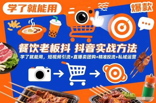 餐饮老板抖音实战方法，学了就能用，短视频引流+直播卖团购+精准投流+私域运营