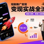 短剧推广变现实战全流程，基础+进阶，普通人也能做到日入1k+