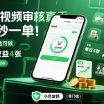 手机视频审核真香！20秒一单，随时随地可做，单日收益4张，小白零门槛冲【揭秘】