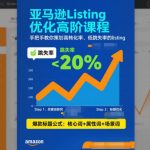 亚马逊Listing优化高阶课程，手把手教你策划高转化率、低跳失率的listing