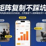 矩阵复制不踩坑！拼多多虚拟类目2025玩法，工作室或者个人矩阵稳定月1-5W【揭秘】