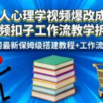 火柴人心理学视频爆改成书单带货视频扣子工作流教学拆解教程，全网最新保姆级搭建教程+工作流源码