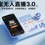 淘宝无人直播3.0，独家技术，实无违规封号，日收益1k+，支持矩阵放大，长期稳定【揭秘】