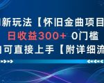 小红书全自动掘金项目，操作简单，一键启动，多号即可放大利润，日入三位数【揭秘】