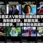 抖音某大V新型影视解说教学，涨粉速度快，数据完美，变现速度快，只要有粉丝就能挣米