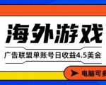 海外游戏广告变现单账号日收益4.5美刀，全自动运行，当天上车当天就可以变现【揭秘】