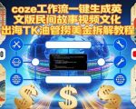 Coze扣子工作流一键生成英文版民间故事视频，文化出海TK油管捞美金拆解教程