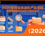 2026版淘宝卖虚拟产品项目，提供独家最新找虚拟货源的渠道