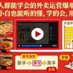 人人都能学会的外卖运营爆单课，新手小白也能听的懂，学的会，用得上