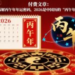 付费文章：拆解丙午年年运密码，2026是中国历的“丙午年”