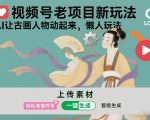 视频号老项目新玩法，AI让古画人物动起来，懒人玩法，附详细教程