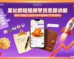 某社群短视频带货思路讲解，爆单大咖整合之经验为你年底爆单打号保驾护航