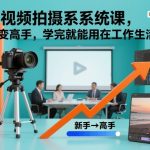 短视频拍摄系统课，新手变高手，学完就能用在工作生活