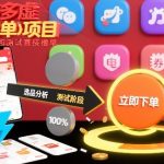 拼多多虚拟撸单项目，跳过选品和测试直接撸单