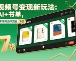 视频号变现新玩法：AI+书单，单条视频收益7张+