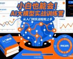 小白也能会！AI大模型实战训练营，从入门到实战轻松上手