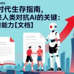 AI时代生存指南，未来人类对抗AI的关键：靠谱能力【文档】