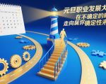 元旦职业发展大课，在不确定的时代，走向属于你的确定性未来