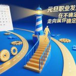 元旦职业发展大课，在不确定的时代，走向属于你的确定性未来