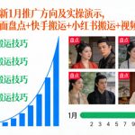 短剧拉新1月推广方向及实操演示，含名场面盘点+快手搬运+小红书搬运+视频号玩法