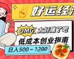 副业项目拆解：低成本创业好运夜宵经济日入5-8张