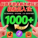 抖音手游全新大佬玩法，轻松日入1k，风口信息差玩法，当天见收益，小白一部手机可操作【揭秘】