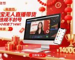 淘宝无人直播带货，不违规不封号，不需要发视频，300小时卖了14W！冲年货节【揭秘】