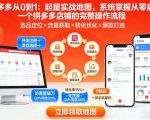 拼多多从0到1：起量实战地图，系统掌握从零启动一个拼多多店铺的完整操作流程