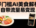 零门槛AI美食解构，自带流量易变现