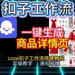 扣子工作流一键生成商品详情页，coze扣子工作流搭建教程，通俗易懂实操教学