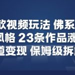 26年爆款短视频玩法，佛系隐士玩法，反内卷视频风格，23条作品涨粉12W，多渠道变现