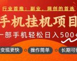 行业首推，手机挂G项目，一部手机轻松日入5张+，操作简单，长期可做【揭秘】