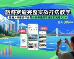 旅游赛道完整实战打法教学，普通人做旅游行业用小红书视频号精准引流月入3W