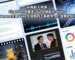 AI电影大师课：ChatGPT写脚本+Suno做配乐+Nano Banana生图+Veo生视频，打造爆款短片