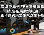 跨境亚马逊FBA系统课程，精准布局跨境电商，亚马逊跨境之旅从这里开始