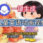 通过Coze工作流，一键生成儿童英语动画视频，从0到1演示搭建过程，实操教学，小白也可以学会