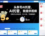 头条号AI托管，我提供视频，你每天5分钟发布，日入5张，可批量操作【揭秘】